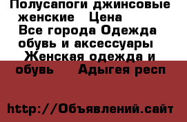 Полусапоги джинсовые женские › Цена ­ 500 - Все города Одежда, обувь и аксессуары » Женская одежда и обувь   . Адыгея респ.